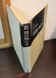 微分積分学 : 大学演習