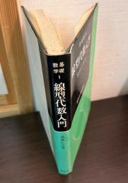 線型代数入門