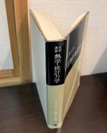 熱学・統計力学 : 大学演習