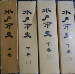 水戸市史　上巻・下巻（１）・（２）・（３）　４冊