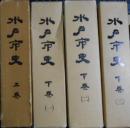 水戸市史　上巻・下巻（１）・（２）・（３）　４冊