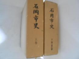 石岡市史　上巻・下巻（通史編）　２冊