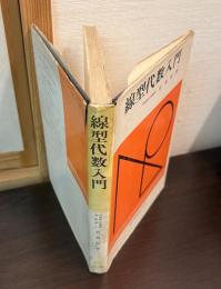 線型代数入門