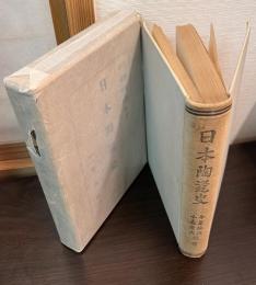 日本陶瓷史