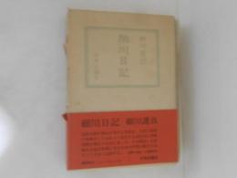 細川日記