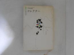 コレクター