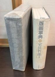 版画事典　Encyclopedia of Prints