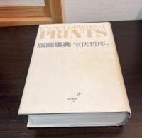 版画事典　Encyclopedia of Prints