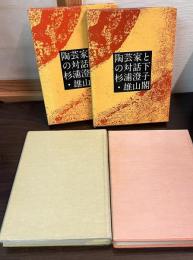 陶芸家との対話　上下巻揃