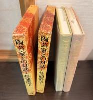 陶芸家との対話　上下巻揃