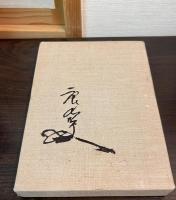 陶芸口伝　特装本