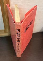 新編傷寒論 : 日訳