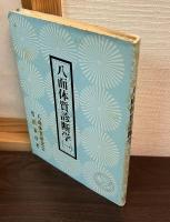 八面体質診断学