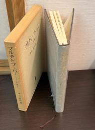 マルチン・ブーバー : 人と思想