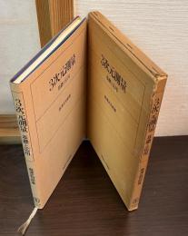 3次元測量 : 基礎と応用