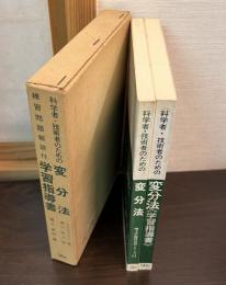 科学者・技術者のための変分法「学習指導書」 : 練習問題解説付