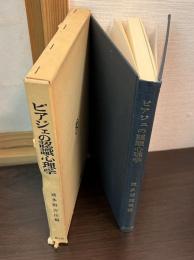 ピアジェの認識心理学
