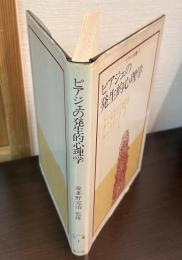 ピアジェの発生的心理学