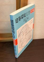 建築環境工学 演習編