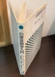 心理言語学入門