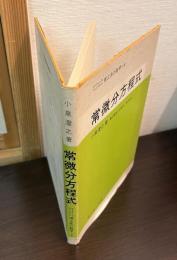 常微分方程式