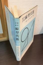 演習詳解線型代数