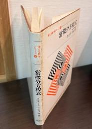 常微分方程式