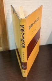 常微分方程式論　　近代数学講座　5  /    近代数学講座   第5