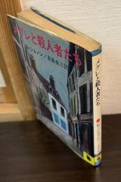 メグレと殺人者たち