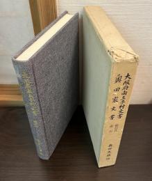 大阪府南王子村文書/奥田家文書