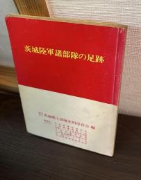 茨城陸軍諸部隊の足跡