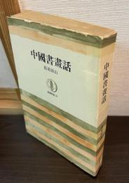 中国書画話