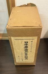 日本書画骨董大辞典　書画編・骨董編　全2冊揃い
