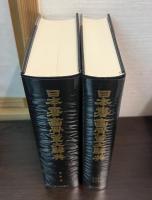 日本書画骨董大辞典　書画編・骨董編　全2冊揃い