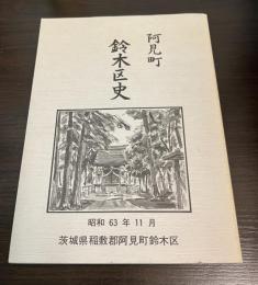 阿見町　鈴木区史