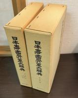 日本書画骨董大辞典　書画編・骨董編　全2冊揃い