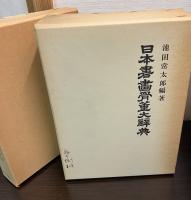日本書画骨董大辞典　書画編・骨董編　全2冊揃い