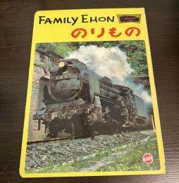 ファミリーえほん　のりもの　高野　治　写真