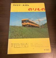 ファミリーえほん　のりもの　高野　治　写真