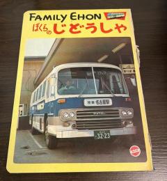 ファミリーえほん　ぼくらのじどうしゃ