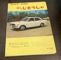 ファミリーえほん　ぼくらのじどうしゃ