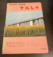 でんしゃ