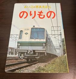 よいこの写真えほん　のりもの