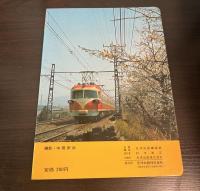 よいこの写真えほん　のりもの