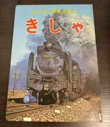 よいこの写真えほん　きしゃ