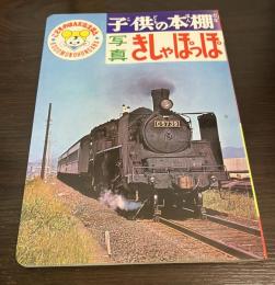 カラー写真　91　光洋出版　子供の本棚　子供の本棚社　こどものほんだな　こどものほんだなえほん　写真　きしゃぽっぽ
