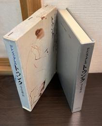 トゥンク