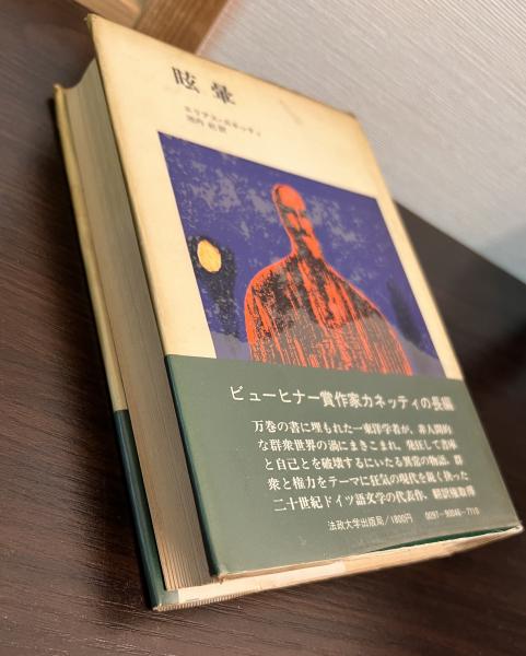 眩暈 : めまい 小説(エリアス・カネッティ 著 ; 池内紀 訳) / 古本 