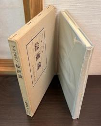 絵画論