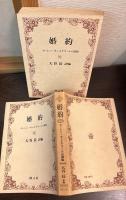 婚約 : セーレン・キェルケゴールの遺稿
